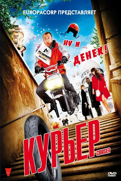 Курьер (2009)