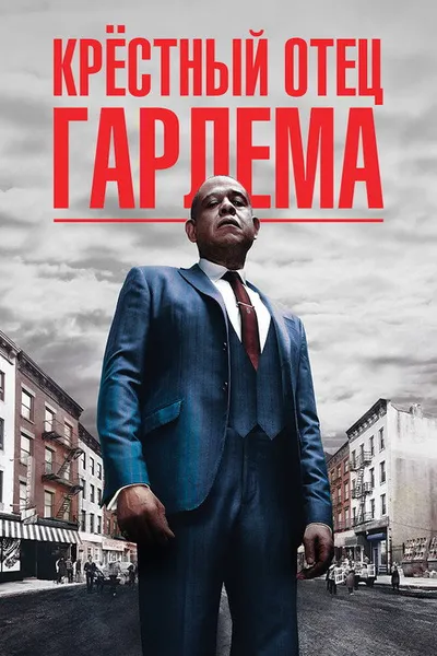 Крёстный отец Гарлема (2019)