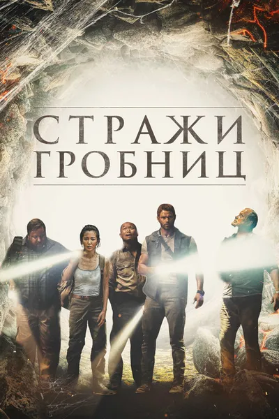 Стражи гробниц (2017)