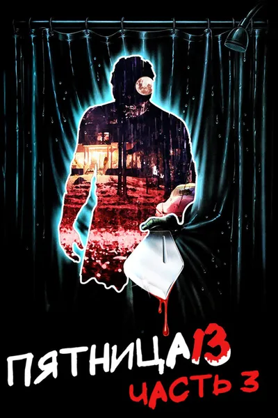 Пятница 13-е – Часть 3 (1982)