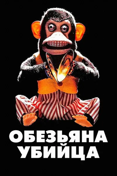 Обезьяна-убийца (1988)