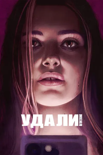 Удали меня (2021)