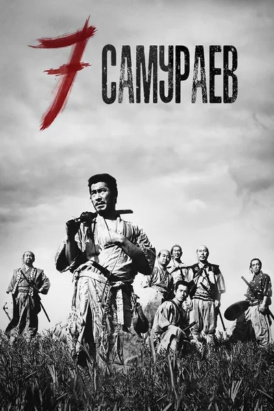 Семь самураев (1954)