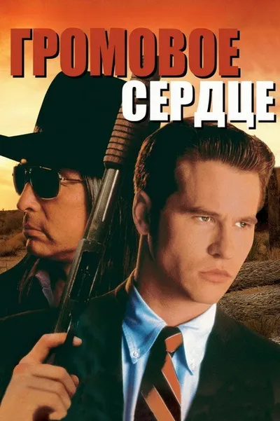 Громовое сердце (1992)