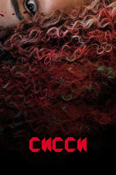Сисси (2022)