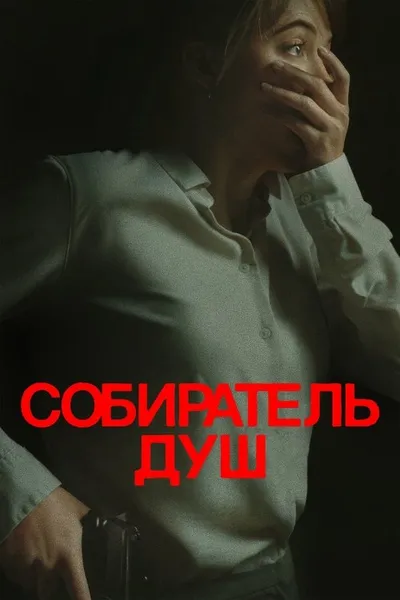 Собиратель душ (2023)