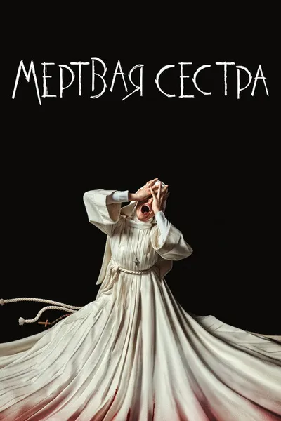 Сестра Смерть (2023)