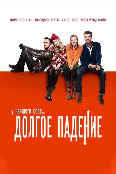 Долгое падение (2013)