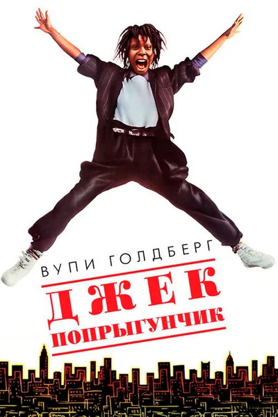 Джек-попрыгунчик (1986)