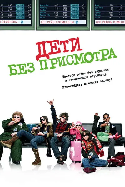 Дети без присмотра (2006)
