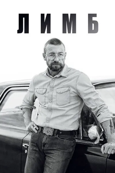 Лимбо (2023)