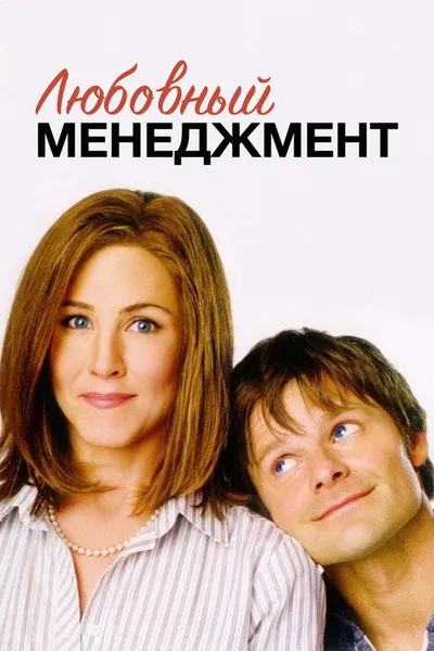 Любовный менеджмент (2008)