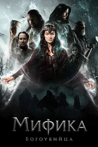 Мифика. Богоубийца (2016)