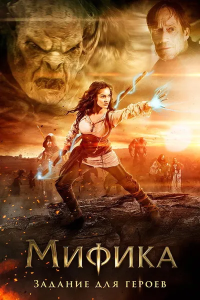 Мифика: Задание для героев (2014)