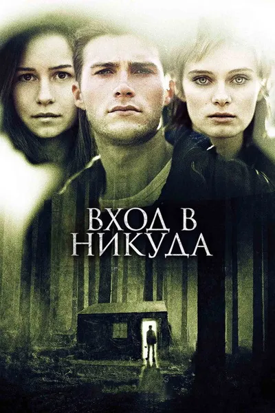 Вход в никуда (2010)