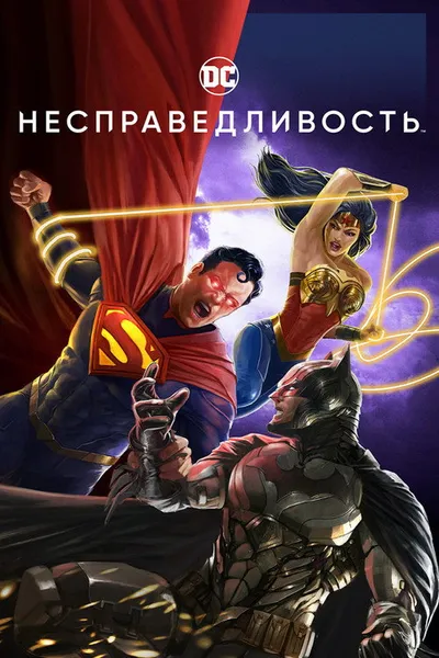 Несправедливость (2021)