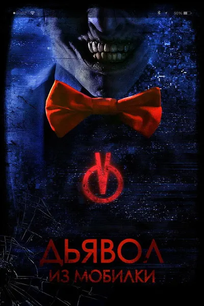 Дьявол из мобилки (2016)
