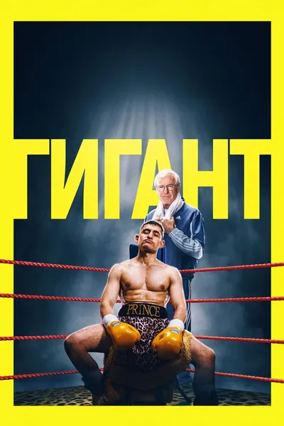 Гигант (2025)