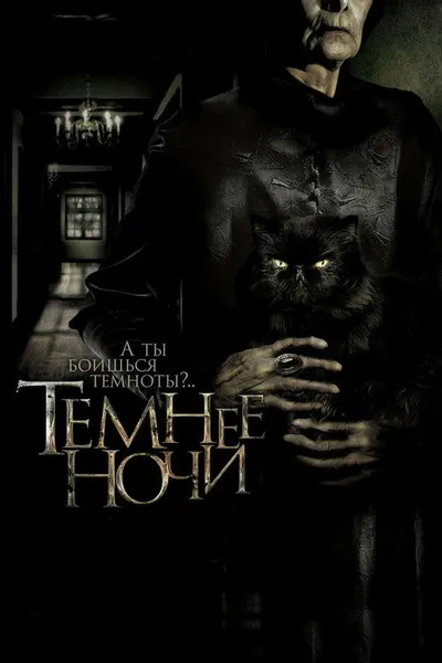 Темнее ночи (2014)