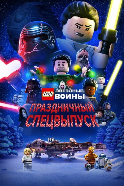 ЛЕГО Звездные войны: Праздничный спецвыпуск (2020)