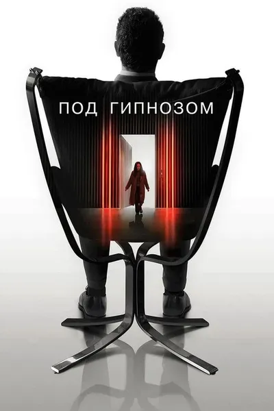 Под гипнозом (2021)