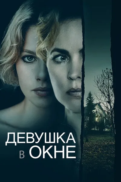 Девушка в окне (2022)