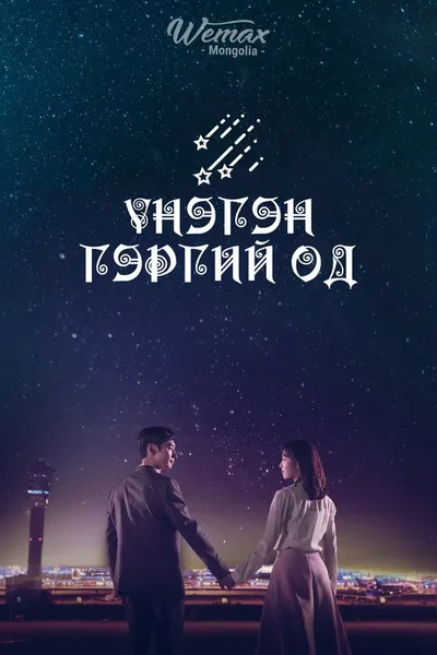 Где приземляются звёзды? (2018)