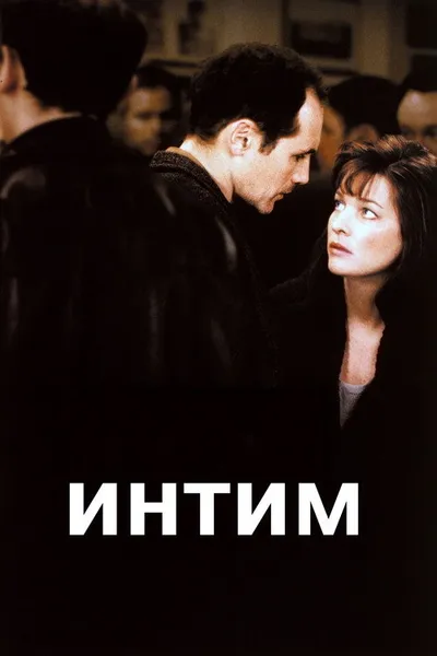Интим (2000)