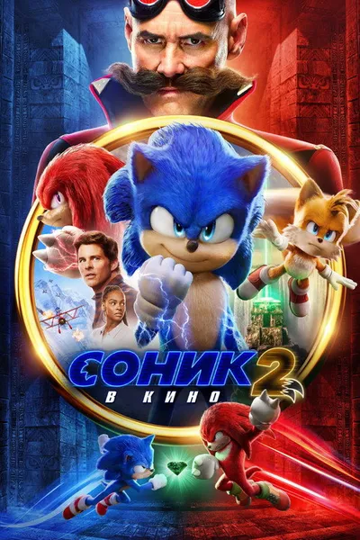 Соник 2 в кино (2022)