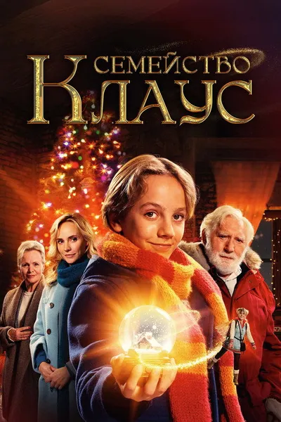 Семейство Клаус (2020)