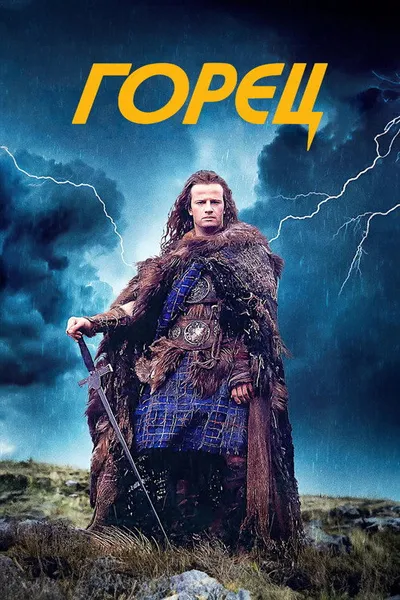 Горец (1986)