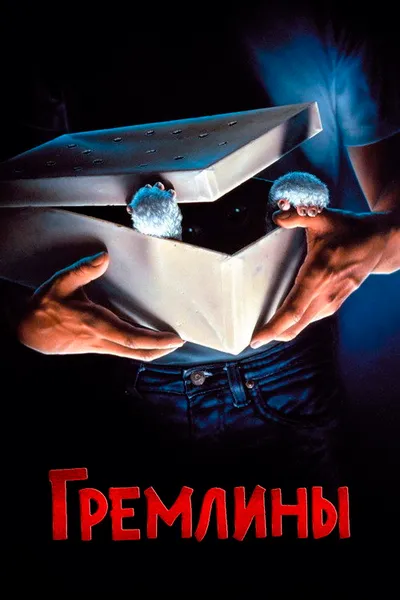 Гремлины (1984)
