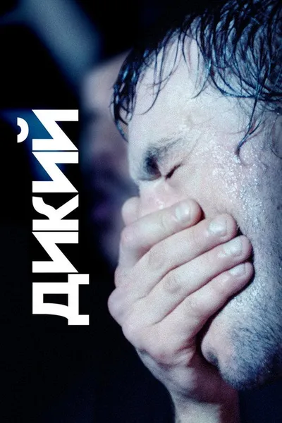 Дикий (2018)