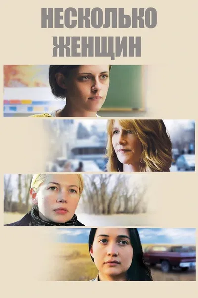Несколько женщин (2015)