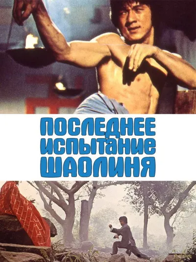 Последнее испытание Шаолиня (1976)