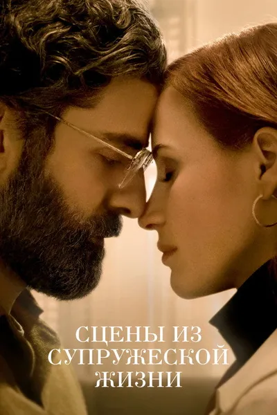 Сцены из супружеской жизни (2021)