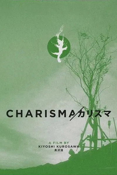 Харизма (1999)