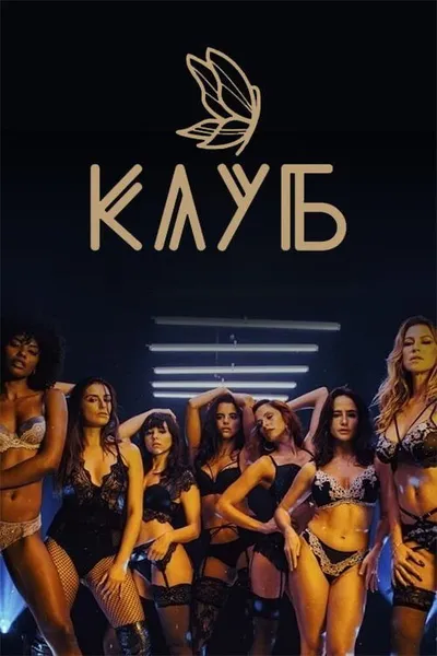 Клуб (2020)