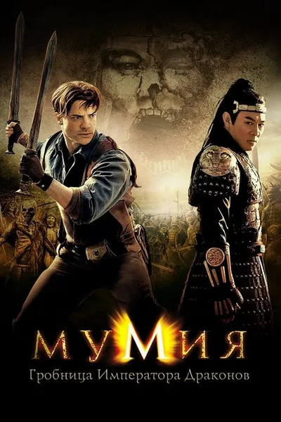 Мумия: Гробница императора драконов (2008)