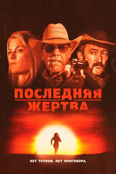 Последняя жертва (2021)