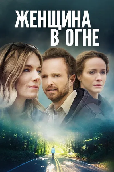 Женщина в огне (2019)