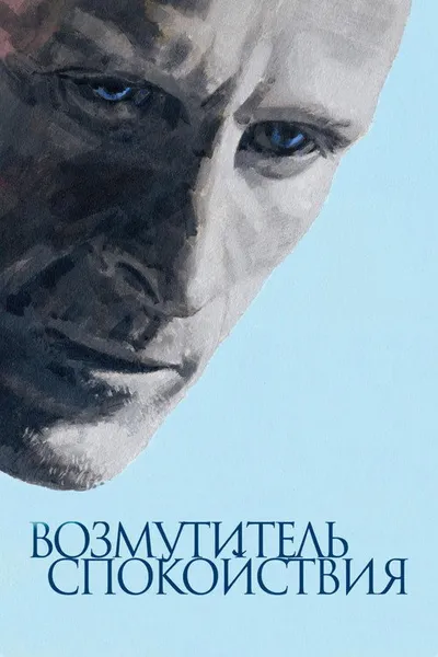 Возмутитель спокойствия (2013)