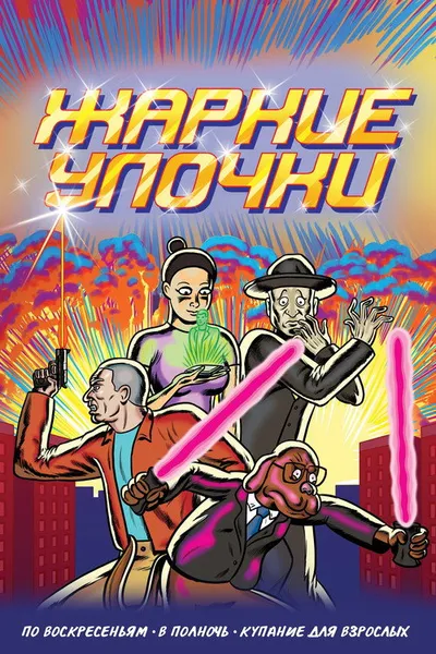 Жаркие улочки (2016)