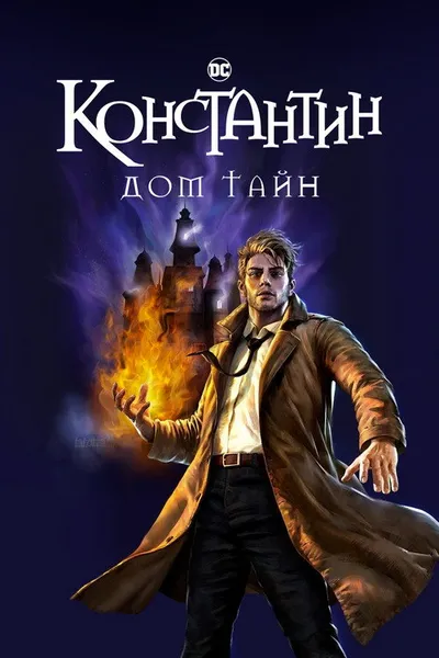 Витрина DC: Константин: Дом тайн (2022)
