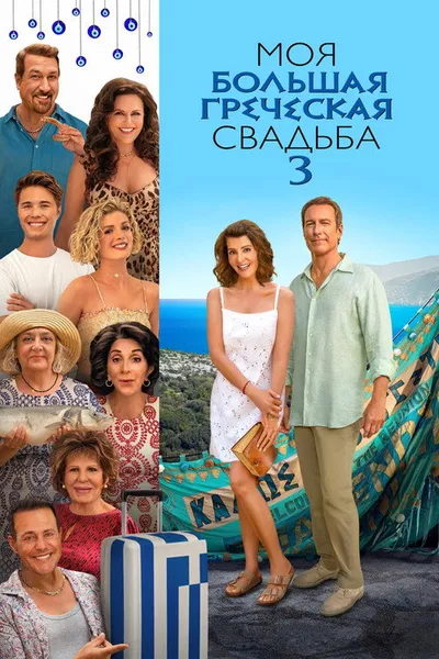 Моя большая греческая свадьба 3 (2023)