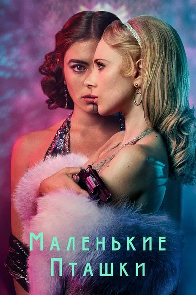 Маленькие пташки (2020)