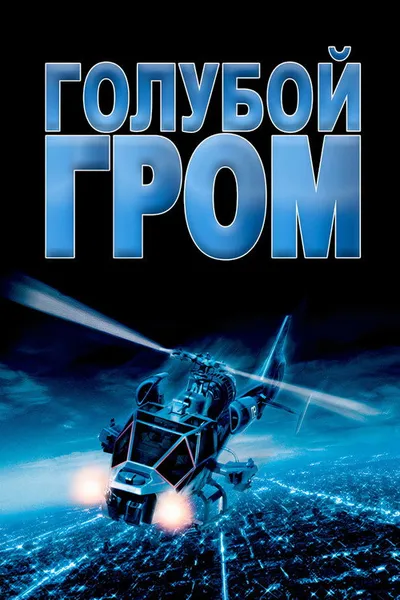 Голубой гром (1982)