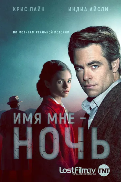 Имя мне Ночь (2019)