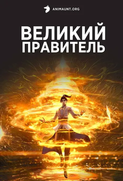 Великий правитель (2023)