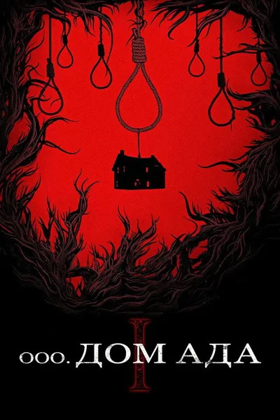 Дом ада (2015)